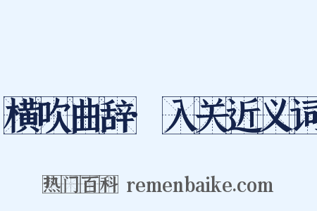 横吹曲辞·入关近义词是什么意思的图片